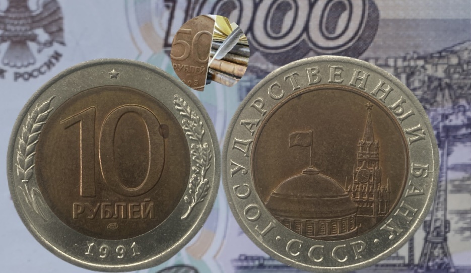 10 рублей 1991 года. ЛМД.