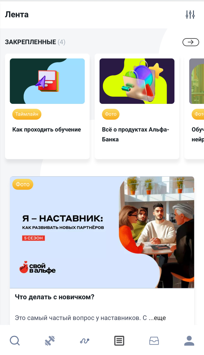 Личный кабинет обучения от проекта «Свой в Альфе»