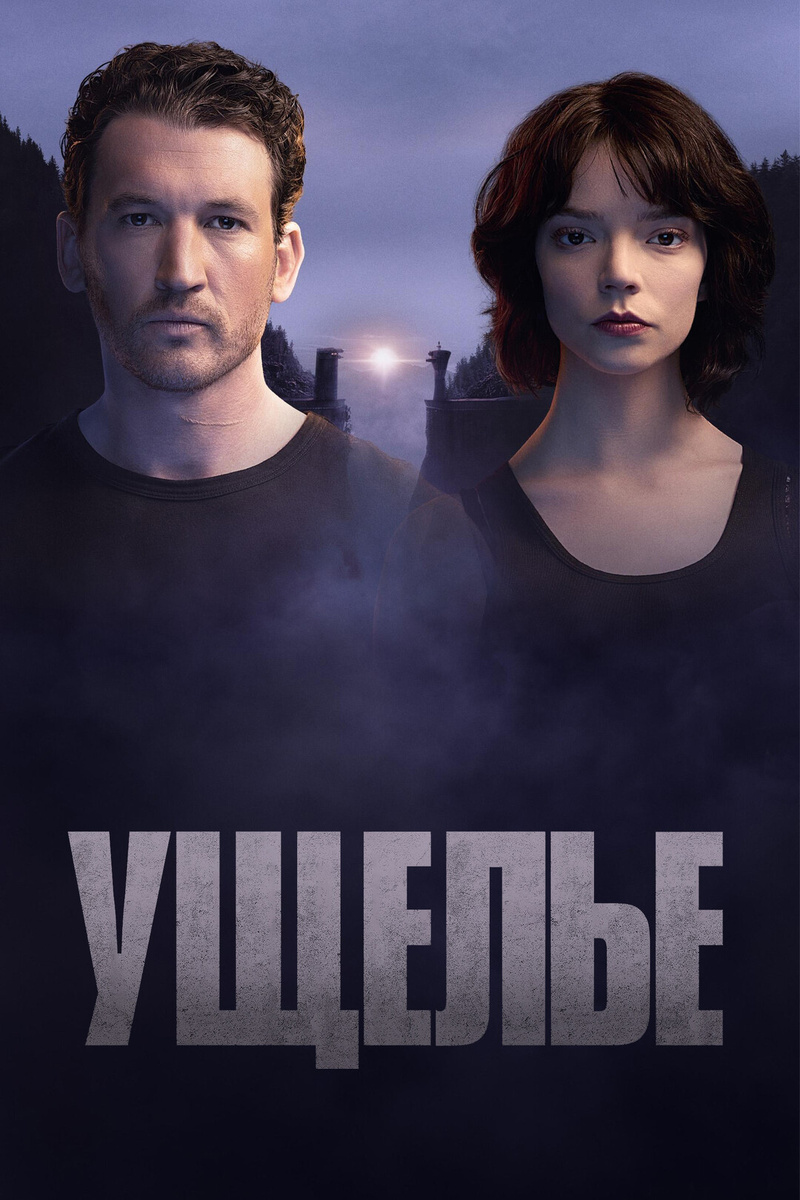 Ущелье (2024),The Gorge16+,Великобритания, США,фантастика, боевик, мелодрама,2 ч 7 мин.