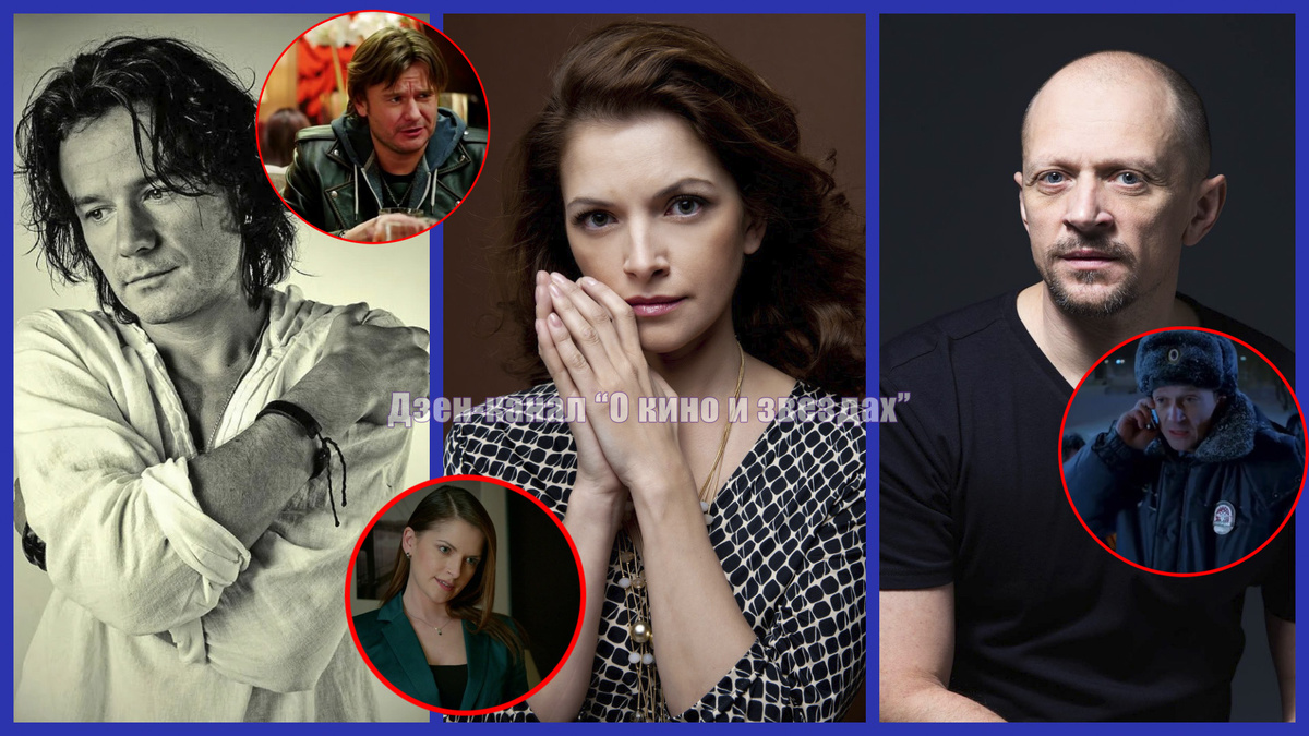 Иван Рудаков, Наталья Юнникова, Дмитрий Гусев. Коллаж сделан и обработан авторами канала "О КИНО И ЗВЕЗДАХ"
