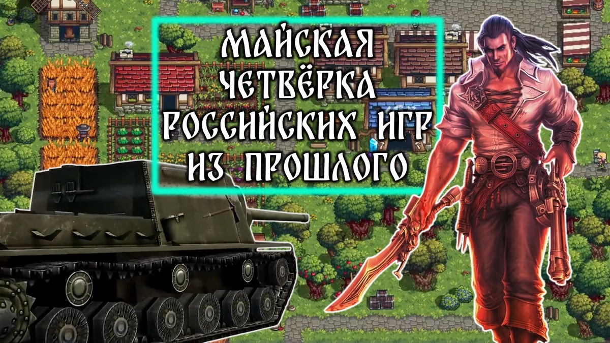 Обложка к статье: "Майская четвёрка российских игр из прошлого"