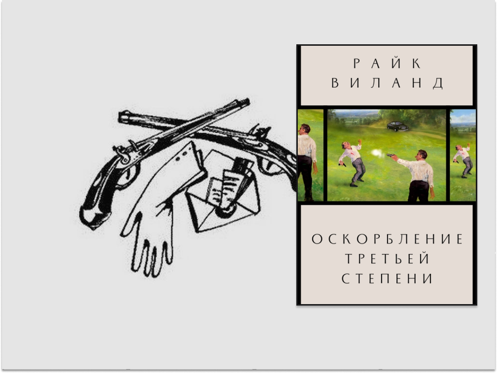 "Оскорбление третьей степени" Райк Виланд, издательство "Поляндрия NoAge", 2024. Переводчик Е. Даровская