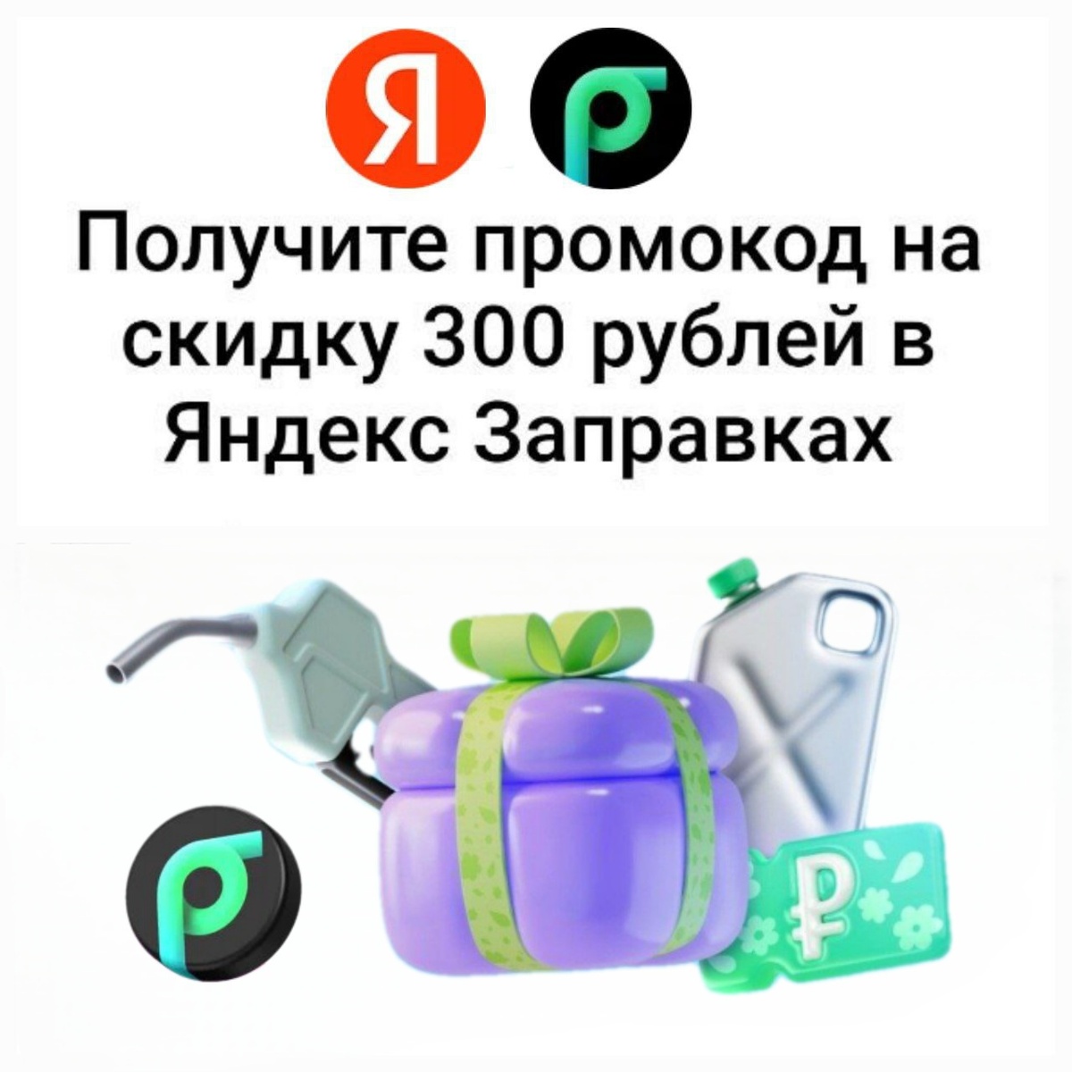 Промокод на скидку 300₽ в Яндекс Заправках