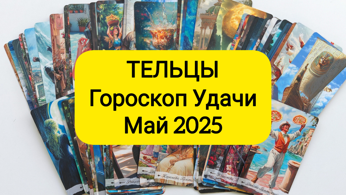 Таро онлайн для знака зодиака Телец