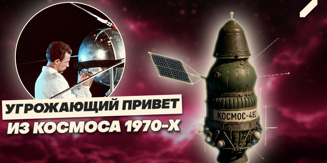 Ошибка советских инженеров? Корабль из 1972 года угрожает Земле