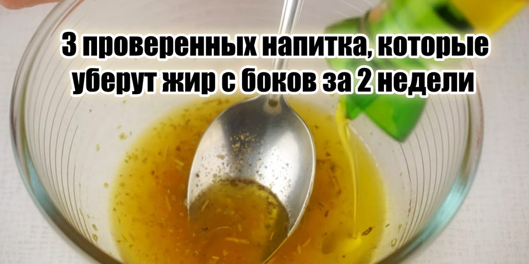 3 натуральных напитка растопят жир на боках, правильно настроив работу вашего кишечника (а они пусть дальше пресс качают)