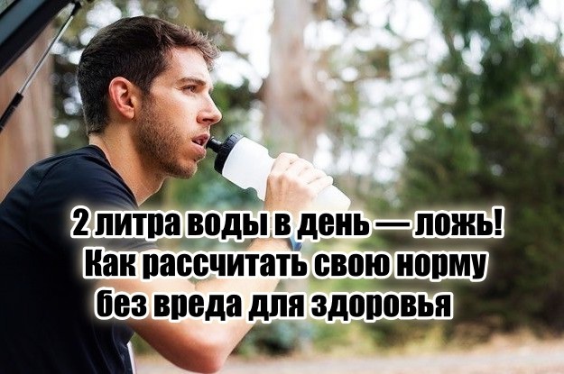 Не слушайте умников, твердящих, что нужно пить 2 л воды в день. Сколько воды нужно пить на самом деле: расчёт по весу и активности