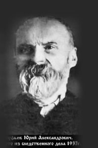 Граф Юрий Александрович Олсуфьев