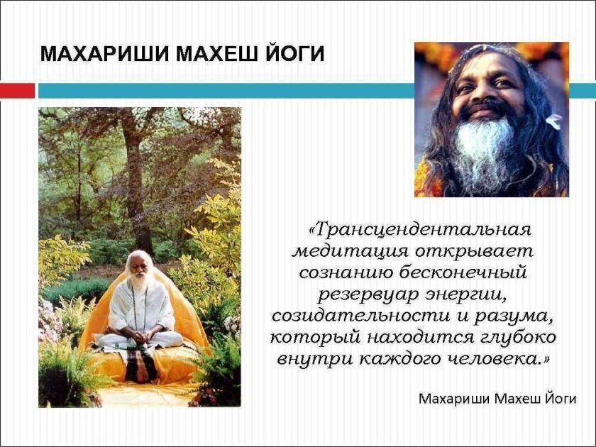 Махариши о ТМ. Яндекс-картинки