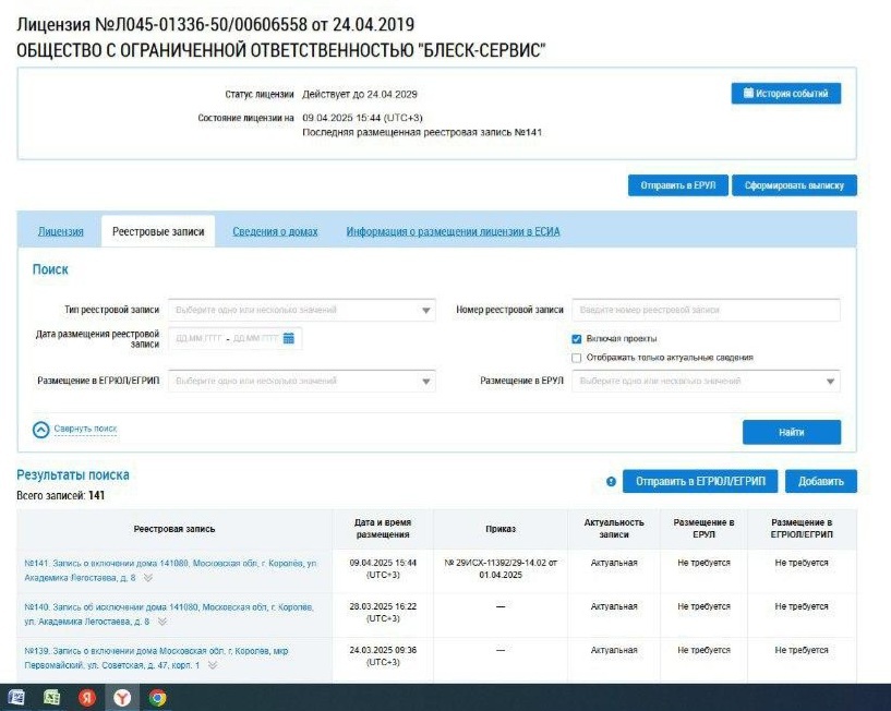 Лицензия Блеск-Сервис на управление домом ЖК Парад Планет от 24.04.2019г.