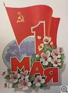 Праздничная открытка из советских времён. Фото взято с ресурса Яндекс.Картинки 