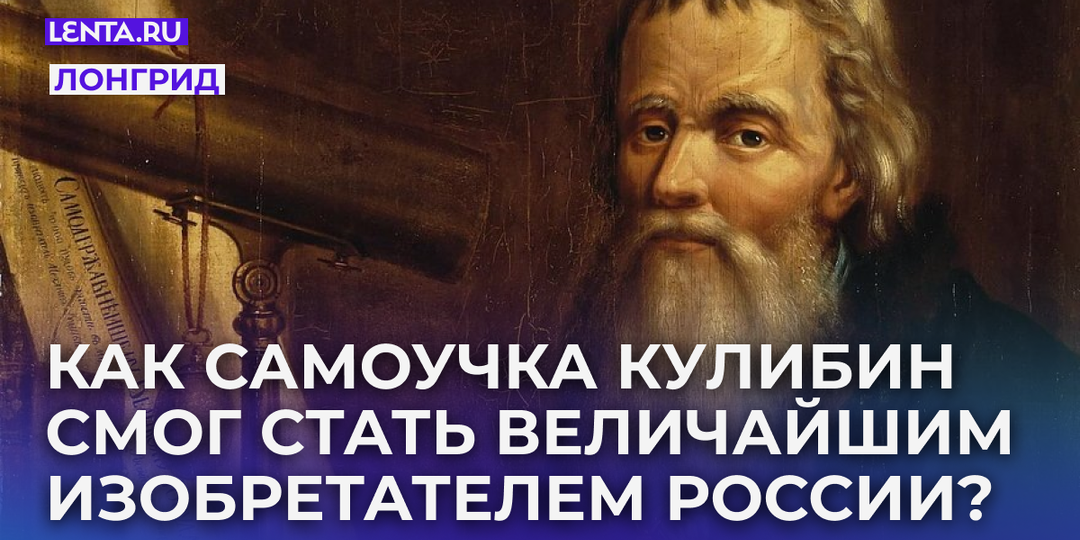 «Много ты разных диковин вымудрил». 290 лет назад родился Иван Кулибин. Как самоучка смог стать величайшим изобретателем России?