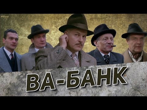 Во время записи музыки для «Ва-банка» композитор Генрик Кузьняк специально расстраивал некоторые инструменты, чтобы они фальшивили