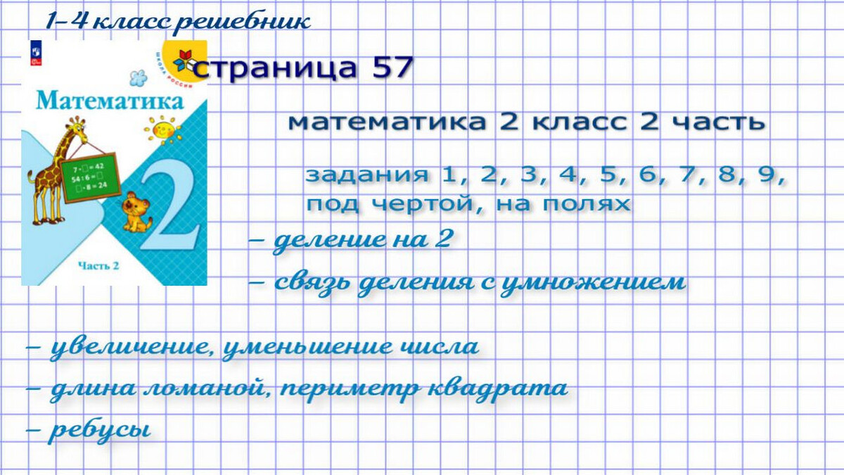 стр. 57 математика 2 класс 2 часть все номера Моро 2023 г.