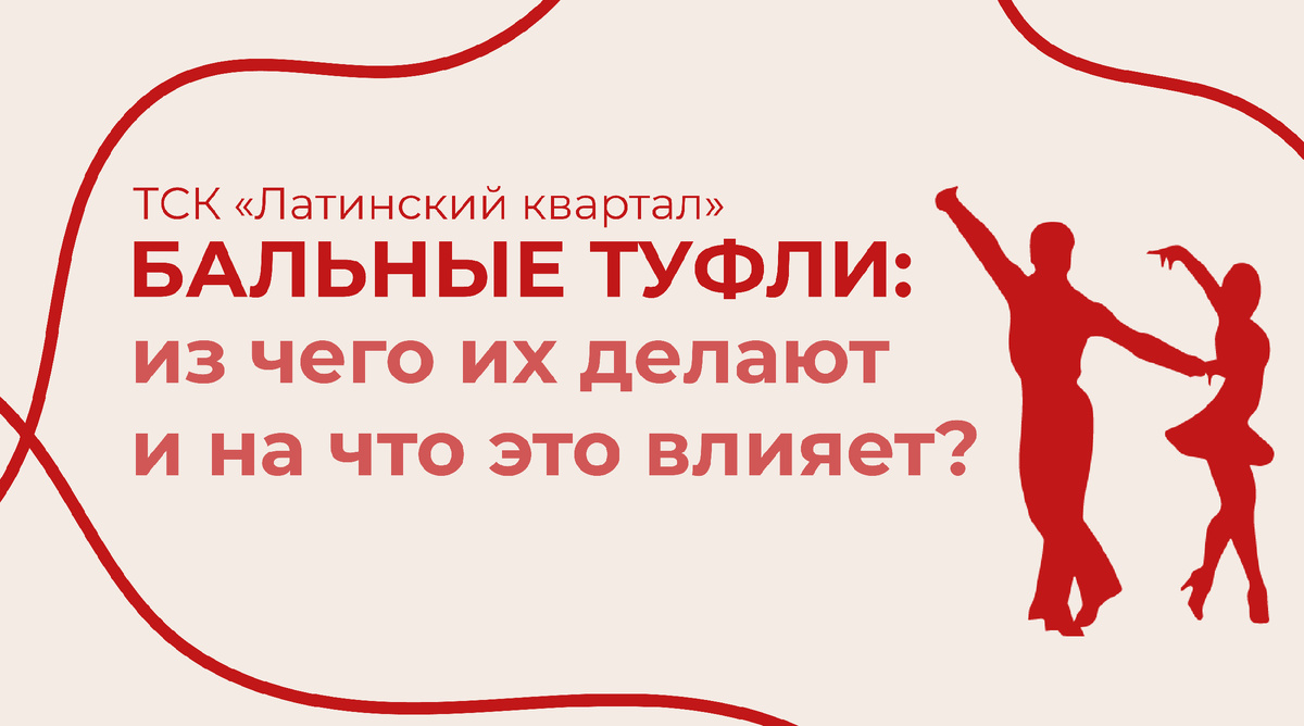 ТСК "Латинский квартал" БАЛЬНЫЕ ТУФЛИ: из чего их делают и на что это влияет?