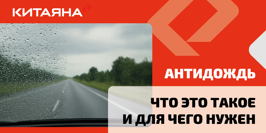 Антидождь: для чего он нужен и как наносить