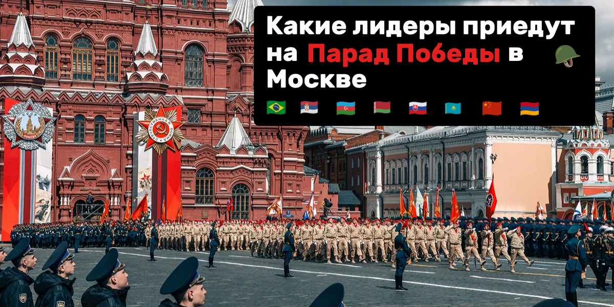 Лидеры каких стран приедут в Москву на Парад Победы в 2025 году.