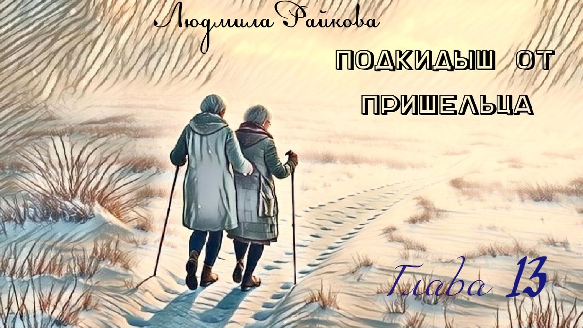 Маня переставляла палки шагала и размышляла над судьбой незнакомого