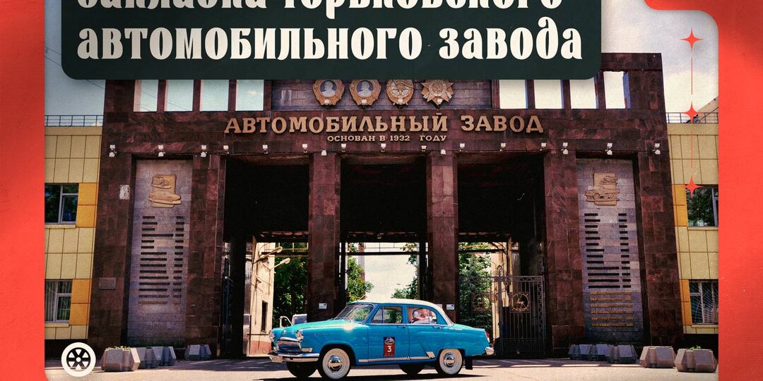 2 мая 1930 года — день трудовой славы: закладка Горьковского автомобильного завода.