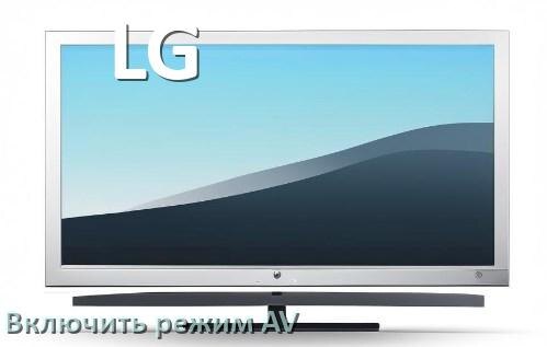 
Как в телевизоре LG включить AV режим без пульта