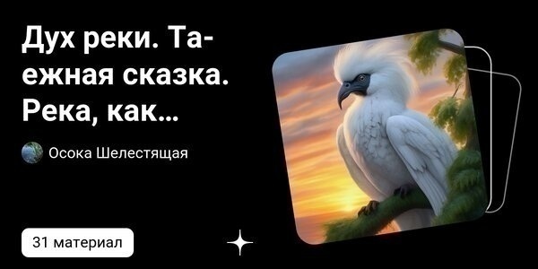 dzen.ru Дух реки. Таежная сказка. Река, как жизнь. Жизнь, как Река. | Осока Шелестящая | Дзен