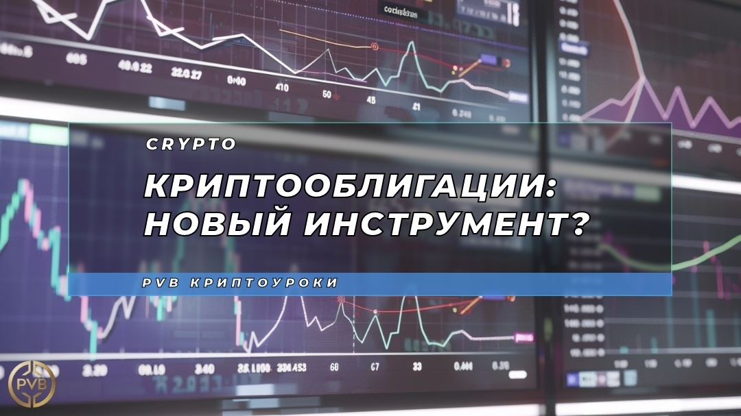    kryptoobligatsii-novyi-instrument PVB_EXCHANGE