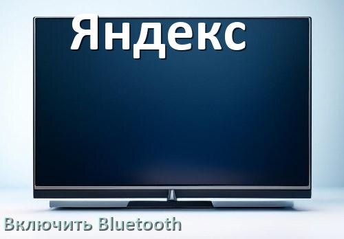 
Как в телевизоре Яндекс включить Bluetooth если его нет