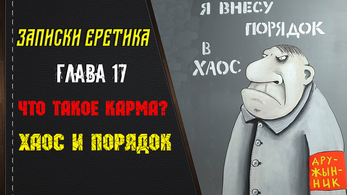 Записки еретика. Что такое карма? Хаос и порядок. Глава 17.