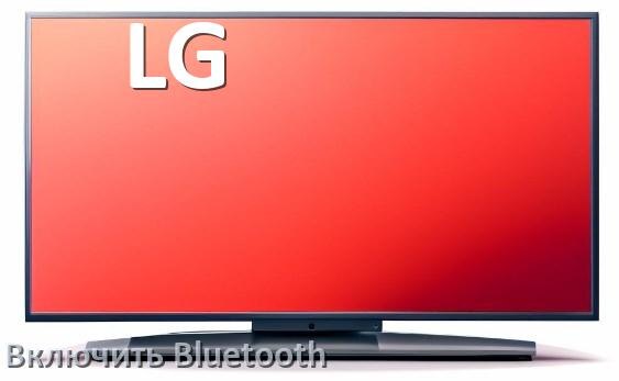 
Как в телевизоре LG включить Bluetooth если его нет