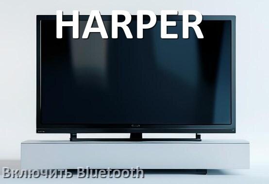 
Как в телевизоре HARPER включить Bluetooth если его нет