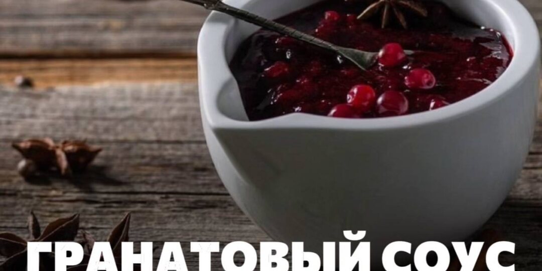 Гранатовый соус к овощам и мясу