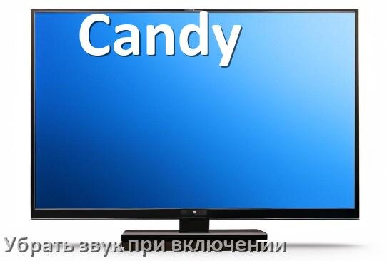 
Как в телевизоре Candy убрать звук при включении