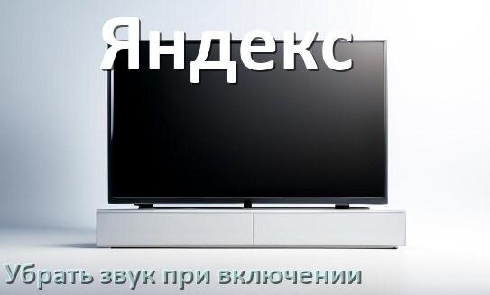 
Как в телевизоре Яндекс убрать звук при включении