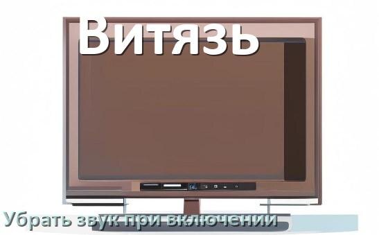 
Как в телевизоре Витязь убрать звук при включении