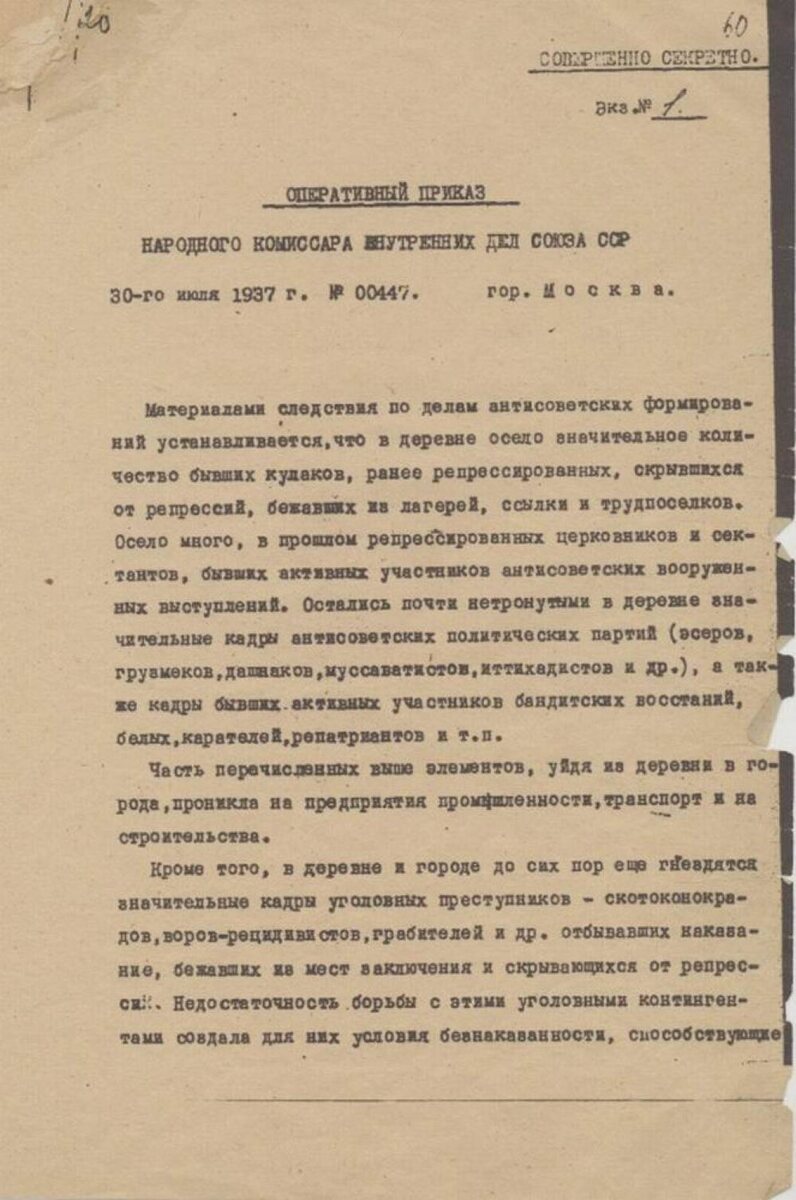 Опративный приказ наркома НКВД №00447