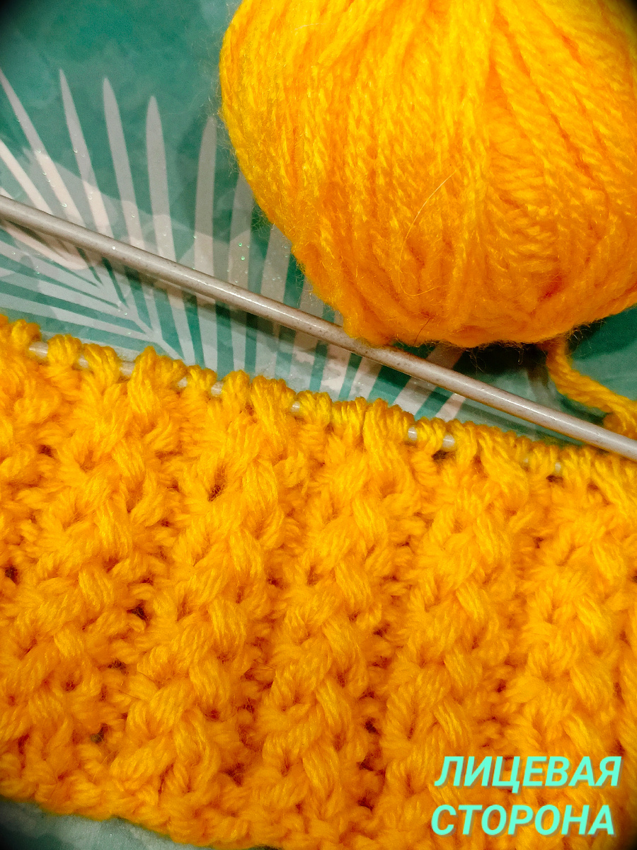 Это лицевая сторона узора 