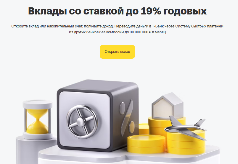 Вклад в Т-Банке в 2025 году