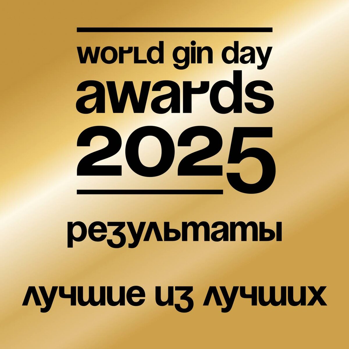 Победители первой джиновой премии России WGDA 2025