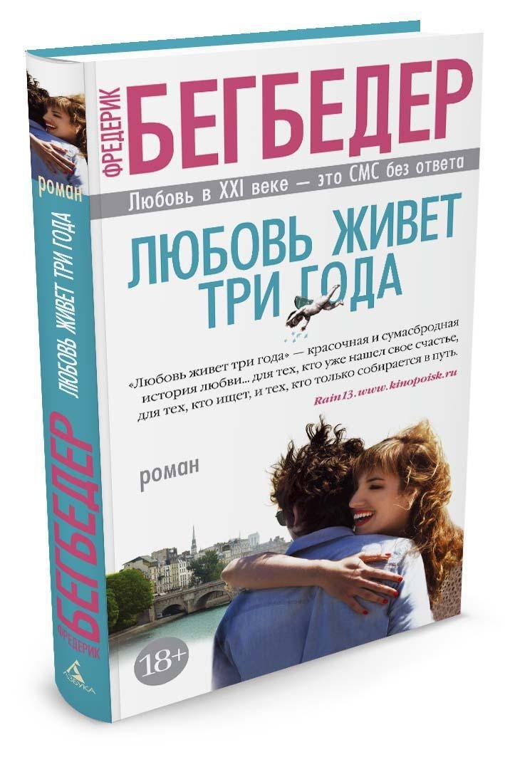 Откуда фраза "любовь живет 3 года"