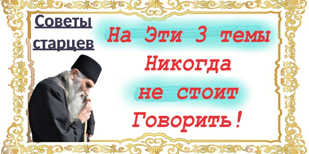 О ТРЁХ вещах не стоит говорить даже близким людям!