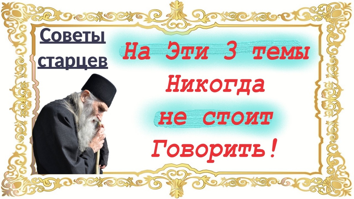 Старцы не советуют об этом говорить даже самым близким людям.
