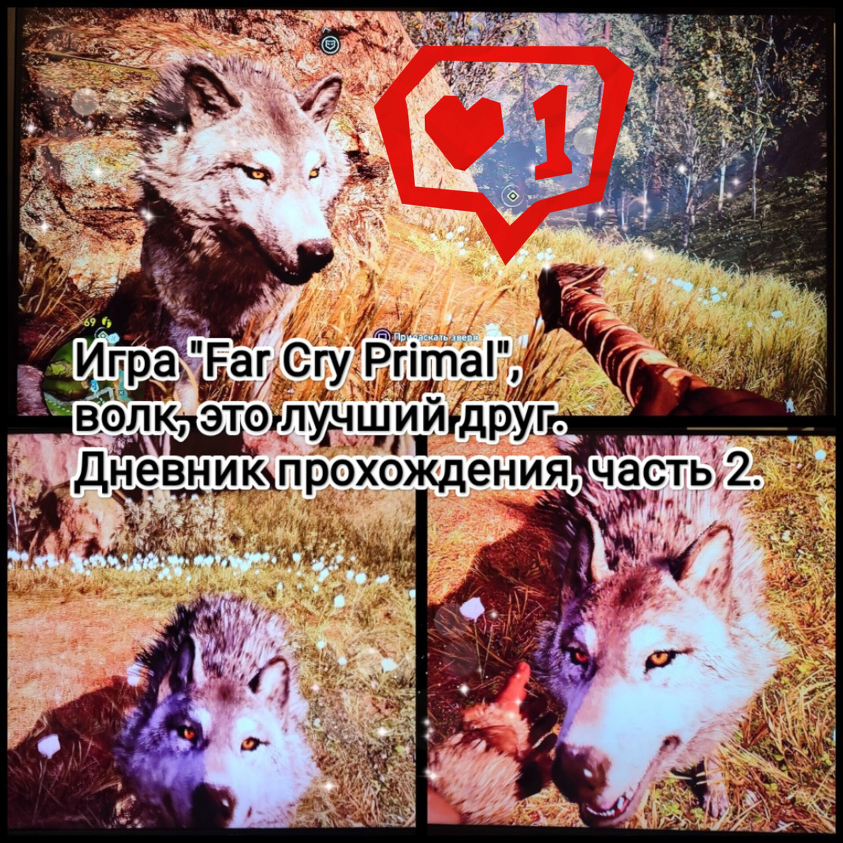 На фото обработанные мной скрины из игры "Far Cry Primal", 2015г., художественные руководители Жан-Кристоф Гюйо, Максим Бэлан, продюсер Винсент Понтбрианд, геймдизайнер Томас Саймон, разработчик Ubisoft Montreal. Скрины собраны в коллаж, который демонстрирует общий визуальный фон игры, а так же приручённого волка, его внешний вид во время почесывания за ухом, для оценки плюсов игры в этом направлении. Подробнее об аниме рассказано ниже в статье. Все материалы размещены исключительно в информационных целях.