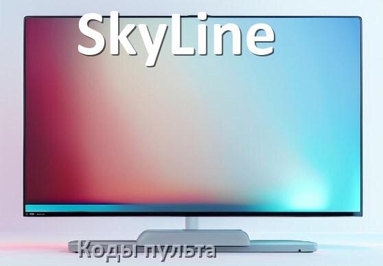 
Телевизоры SkyLine коды пульта Ростелеком и универсального настройка и подключение