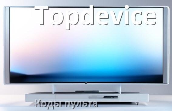 
Телевизоры Topdevice коды пульта универсального и Ростелеком настройка и подключение