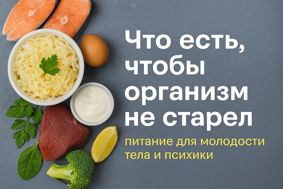 🌿 Что есть, чтобы организм не старел — питание для молодости тела и психики