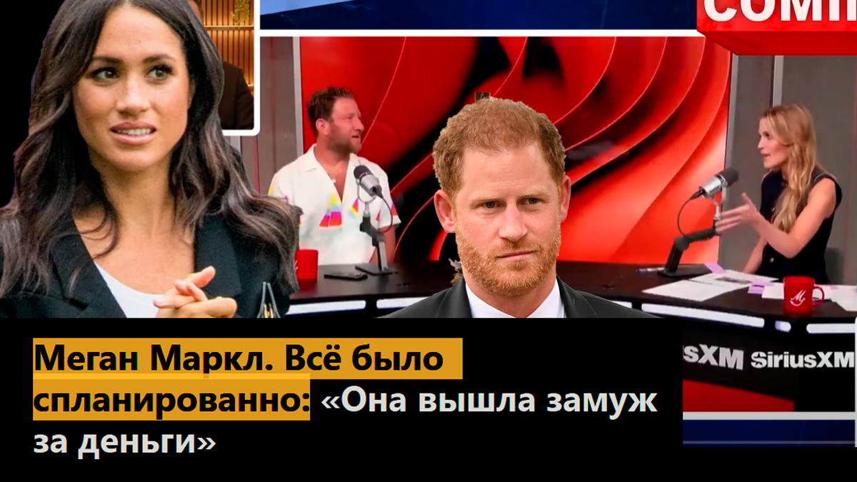 Меган Маркл. Всё было спланированно: «Она вышла замуж за деньги»