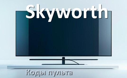 
Телевизоры Skyworth коды пульта универсального и Ростелеком настройка и подключение