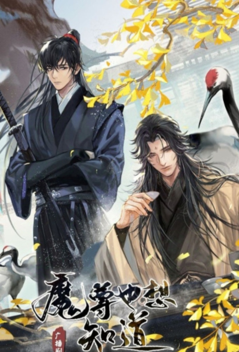 Название: «Достопочтенный дьявол тоже хочет знать».  Жанр: сянься, драма, приключения, романтика, слэш, комедия.  80 глав + две экстры.  