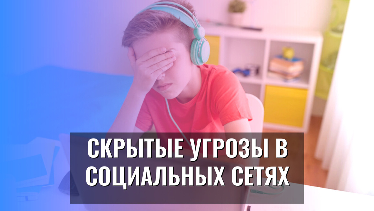    Скрытые угрозы в социальных сетях