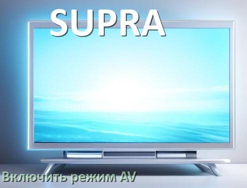 
Как в телевизоре SUPRA включить AV режим без пульта